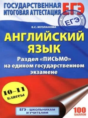 ЕГЭ 2018. Английский язык. Раздел «Письмо». Музланова