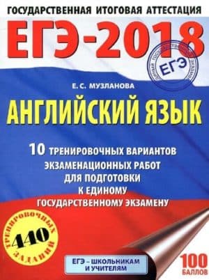 ЕГЭ 2018. Английский язык 10-11 класс. 10 тренировочных вариантов. Музланова