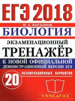 ЕГЭ 2018. Биология. Экзаменационный тренажёр. 20 экзаменационных вариантов. Н.А. Богданов