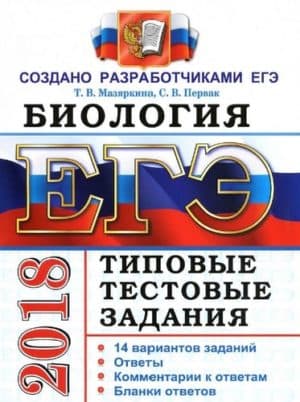 ЕГЭ 2018. Биология. Типовые тестовые задания. Мазяркина Т.В.