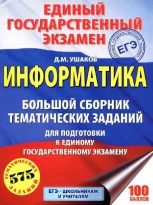 ЕГЭ Информатика 2018. Большой сборник тематических заданий. Ушаков Д.М.