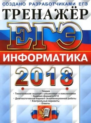 ЕГЭ Информатика 2018. Тренажёр. Крылов С.С., Ушаков Д.М.