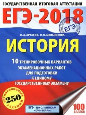 ЕГЭ 2018. История. 10 тренировочных вариантов экзаменационных работ. Артасов И.А., Мельникова О.Н.