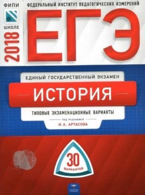 ЕГЭ 2018. История. 30 типовых экзаменационных вариантов. Под. ред. Артасова И.А. Фипи