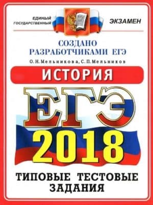 ЕГЭ 2018. История. Типовые тестовые задания. Мельникова О.Н., Мельников С.П.