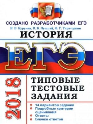 ЕГЭ 2018. История. Типовые тестовые задания. 14 вариантов заданий. Курукин И.В.