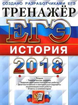 ЕГЭ 2018. История. Тренажёр. Ларина Л.И.