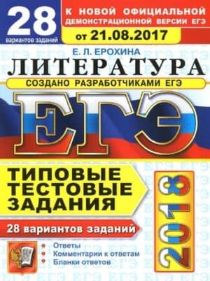 ЕГЭ 2018. Литература. Типовые тестовые задания. 28 вариантов заданий. Ерохина Е.Л.