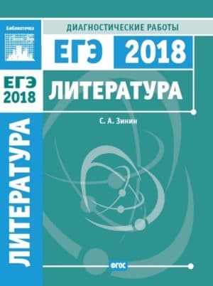 ЕГЭ 2018. Литература. Диагностические работы. Зинин С.А.