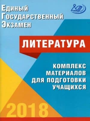 ЕГЭ 2018. Литература. Комплекс материалов для подготовки учащихся. Ерохина Е.Л.