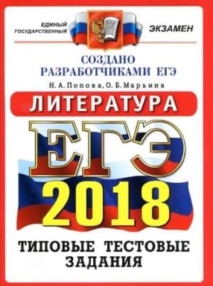 ЕГЭ 2018. Литература. Типовые тестовые задания. Попова Н.А.
