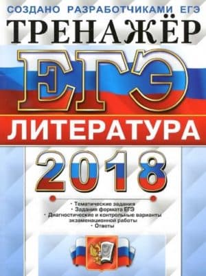 ЕГЭ 2018. Литература. Тренажёр. Ерохина Е.Л.