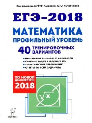 ЕГЭ 2018. Математика. Профильный уровень. 40 тренировочных вариантов. Ф.Ф. Лысенко, С.Ю. Кулабухова