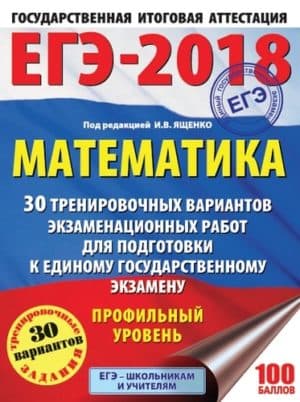 ЕГЭ 2018. Математика. Профильный уровень. 30 тренировочных вариантов экзаменационных работ. Под ред. Ященко И.В.