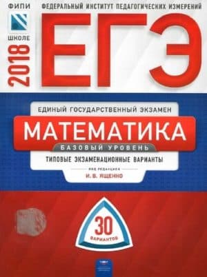 ЕГЭ 2018. Математика. Базовый уровень. 30 типовых экзаменационных вариантов. Под. ред. Ященко