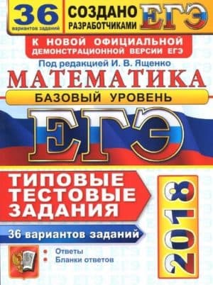 ЕГЭ 2018. Математика. Базовый уровень. 36 вариантов заданий. Типовые тестовые задания.