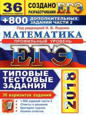ЕГЭ 2018. Математика. 36 вариантов и 800 заданий части 2. Профильный уровень. Типовые тестовые задания