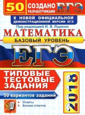 ЕГЭ 2018. Математика. Базовый уровень. 50 вариантов. Типовые тестовые задания