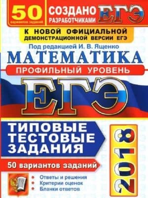 ЕГЭ 2018. Математика. Профильный уровень. 50 вариантов. Типовые тестовые задания