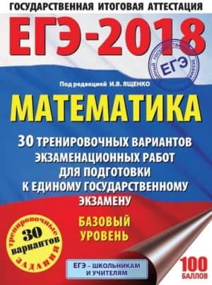 ЕГЭ 2018. Математика. Базовый уровень. 30 тренировочных вариантов экзаменационных работ