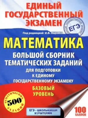 ЕГЭ 2018. Математика. Базовый уровень. Большой сборник. 500 тематических заданий. Под ред. И.В. Ященко