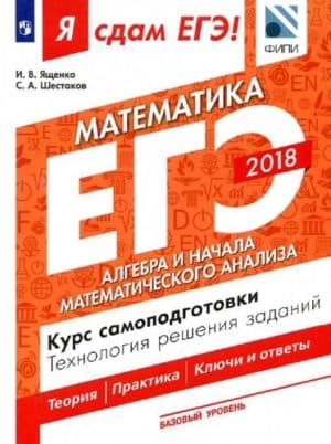 ЕГЭ 2018. Я сдам ЕГЭ! Математика. Базовый уровень. Часть 2. Алгебра и начала математического анализа. Технология решения заданий