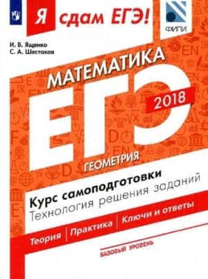 ЕГЭ 2018. Я сдам ЕГЭ! Математика. Базовый уровень. Часть 3. Геометрия. Курс самоподготовки. Технология решения заданий