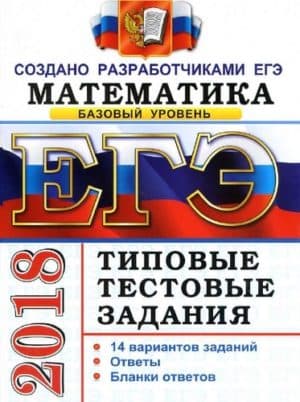 ЕГЭ 2018. Математика. Типовые тестовые задания. 14 вариантов заданий. Базовый уровень. И.В. Ященко