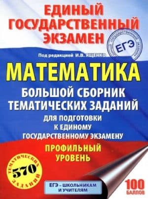 ЕГЭ 2018. Математика. Профильный уровень. Большой сборник 570 тематических заданий