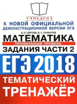 ЕГЭ 2018. Математика. Профильный уровень. Тематический тренажёр. Задания части 2. Сергеев И.Н., Панферов В.С.