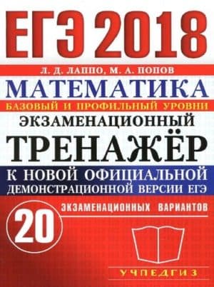 ЕГЭ 2018. Математика. Базовый и профильный уровни. Экзаменационный тренажёр. 20 экзаменационных вариантов. Лаппо, Попов