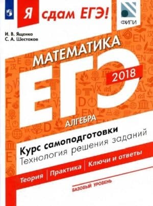 ЕГЭ 2018. Я сдам ЕГЭ! Математика. Базовый уровень. Часть 1. Алгебра. Курс самоподготовки. Технология решения заданий. Ященко