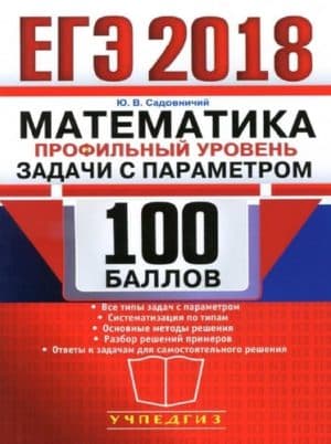 ЕГЭ 2018. Математика. Профильный уровень. Задачи с параметром. Ю.В. Садовничий