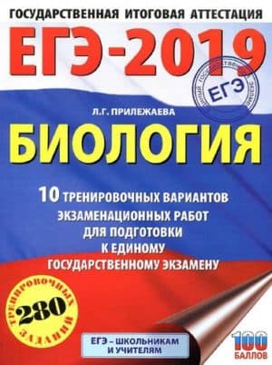 ЕГЭ 2019. Биология. 10 тренировочных вариантов экзаменационных работ. Прилежаева Л.Г.