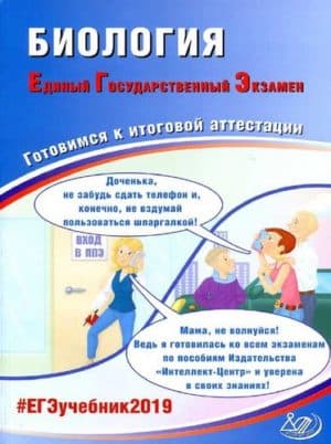 ЕГЭ учебник 2019. Биология. Готовимся к итоговой аттестации. Калинова Г.С., Прилежаева Л.Г.