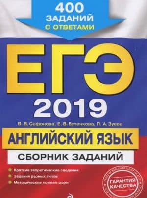 ЕГЭ 2019. Английский язык. Сборник заданий. 400 заданий с ответами. Сафонова В.В.