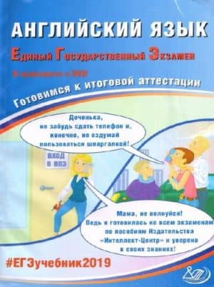 ЕГЭ 2019. Английский язык. Готовимся к итоговой аттестации. Веселова Ю.С.