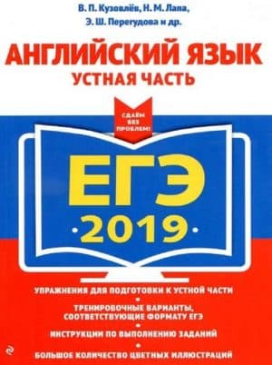 ЕГЭ 2019. Английский язык. Устная часть. Кузовлев, Лапа, Перегудова