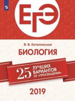 ЕГЭ-2019. Биология. 25 лучших вариантов. Котелевская Я.В.