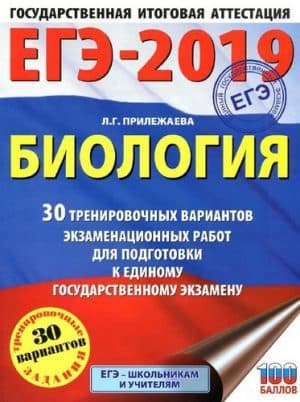 ЕГЭ 2019. Биология. 30 тренировочных вариантов экзаменационных работ. Ответы. Прилежаева Л.Г.