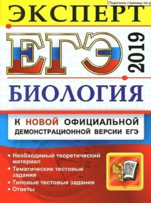 ЕГЭ 2019. Биология. Эксперт. Каменский А.А.