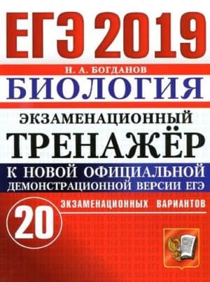 ЕГЭ 2019. Биология. Экзаменационный тренажёр. 20 экзаменационных вариантов. Богданов Н.А.