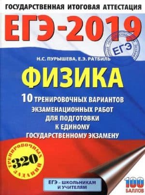 ЕГЭ 2019. Физика. 10 тренировочных вариантов экзаменационных работ. Пурышева Н.С.