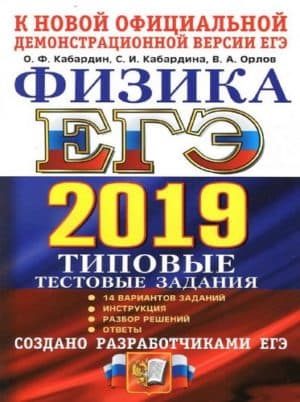 ЕГЭ 2019. Физика. Типовые тестовые задания. 14 вариантов. Кабардин О.Ф.