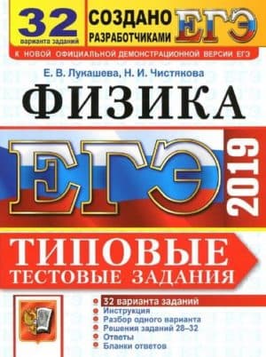 ЕГЭ 2019. Физика. Типовые тестовые задания. 32 варианта заданий. Лукашева, Чистякова