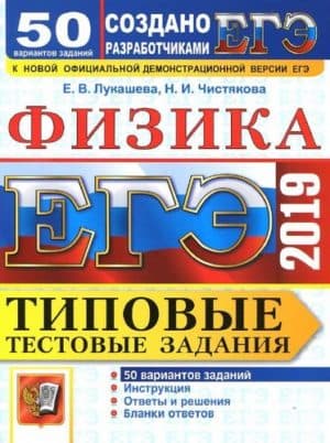 ЕГЭ 2019. Физика. Типовые тестовые задания. 50 варианта заданий. Лукашева, Чистякова