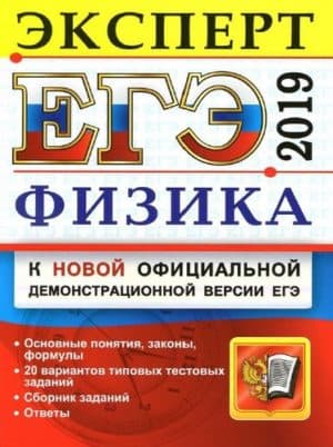 ЕГЭ 2019. Физика. Эксперт. 20 вариантов типовых тестовых заданий. Кабардин