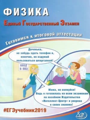 ЕГЭ 2019. Физика. Готовимся к итоговой аттестации. Ханнанов Н.К., Орлов В.А.