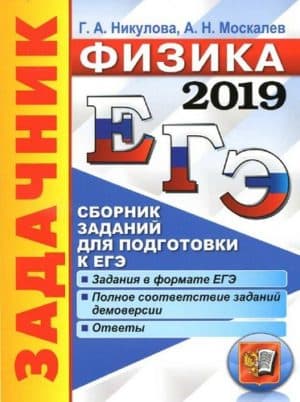 ЕГЭ 2019 Физика Сборник заданий Никулова Москалев