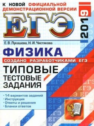 ЕГЭ 2019. Физика. Типовые тестовые задания. 14 вариантов заданий. Е.В. Лукашева, Н.И. Чистякова